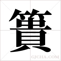 簣字组词