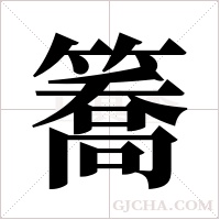 簥字组词