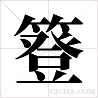 簦字组词