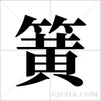 簧字组词