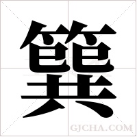 簨字组词