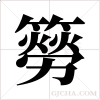 簩字组词