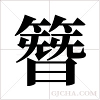 簪字组词