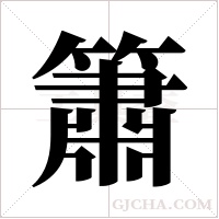 簫字组词