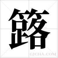 簬字组词