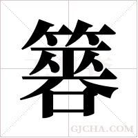 簭字组词