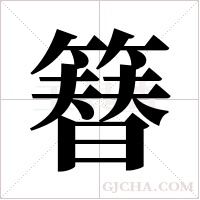 簮字组词