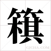 簯字组词