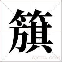 簱字组词