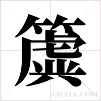 簴字组词
