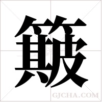 簸字组词