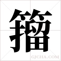 籀字组词