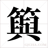 籅字组词