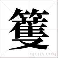籆字组词