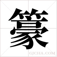 籇字组词