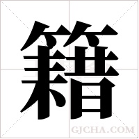 籍字组词