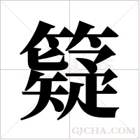 籎字组词