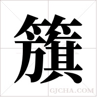 籏字组词