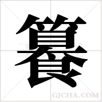 籑字组词