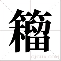 籕字组词