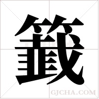 籖字组词