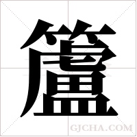 籚字组词