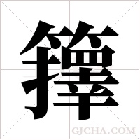 籜字组词
