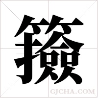 籡字组词