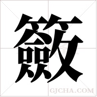 籢字组词