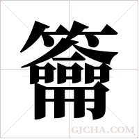 籥字组词