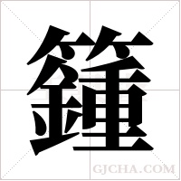 籦字组词