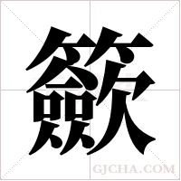 籨字组词