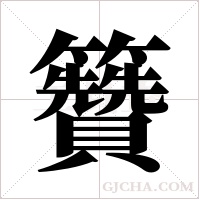 籫字组词