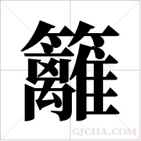 籬字组词