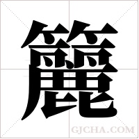 籭字组词