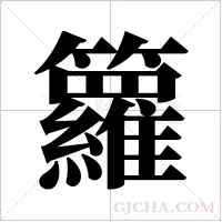 籮字组词