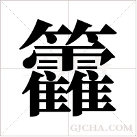 籱字组词