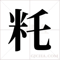 籷字组词