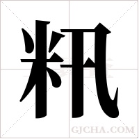 籸字组词