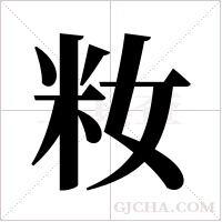 籹字组词