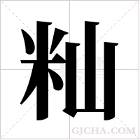 籼字组词