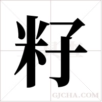 籽字组词