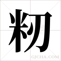 籾字组词