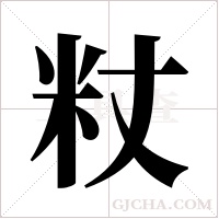 粀字组词