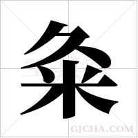 粂字组词