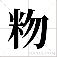 粅字组词