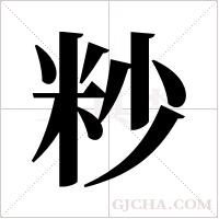 粆字组词