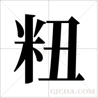 粈字组词