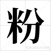 粉字组词