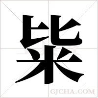 粊字组词